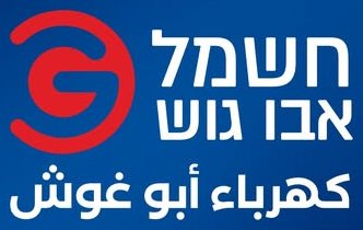חשמל אבו גוש